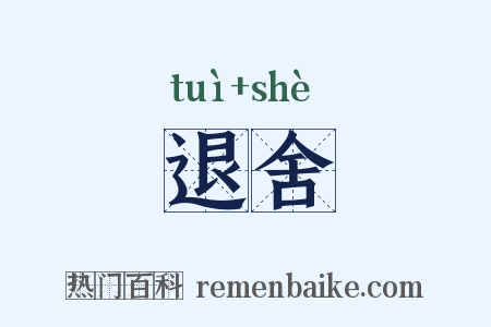 退舍是什么意思的图片